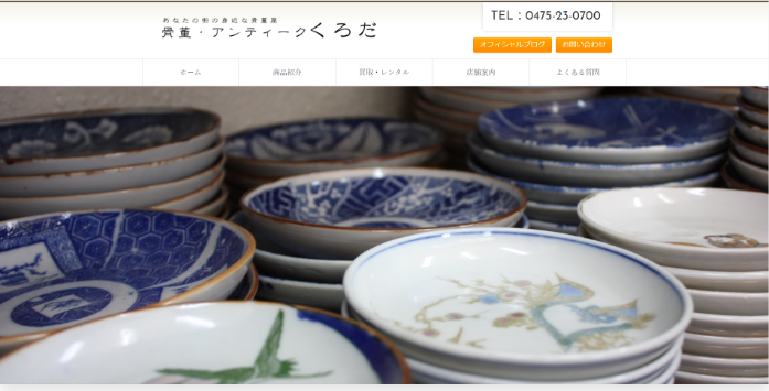 骨董・アンティークくろだ