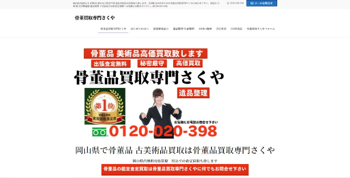 岡山最高額ドットコム