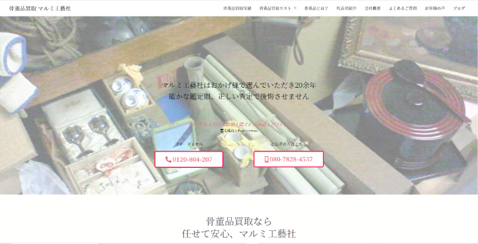 骨董品買取 マルミ工藝社