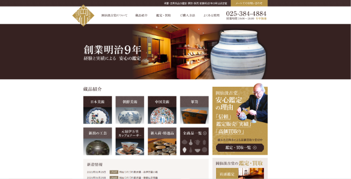 骨董古美術商 岡仙汲古堂