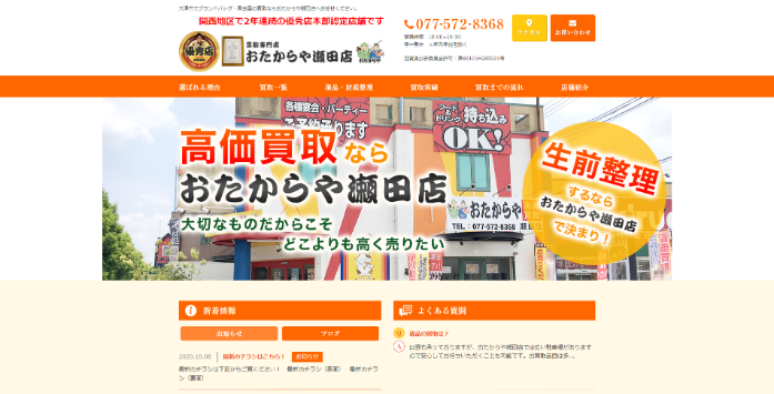 おたからや 瀬田店