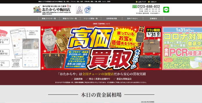 おたからや 梅田店